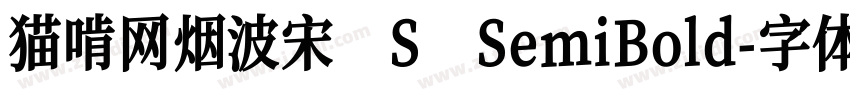 猫啃网烟波宋 S SemiBold字体转换